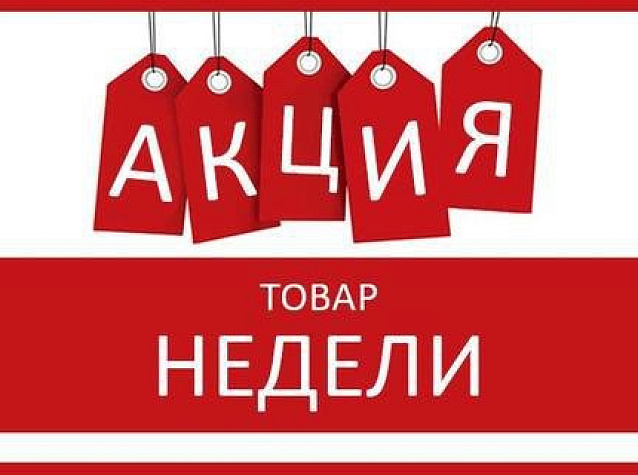 Товар недели: выгодная цена!
